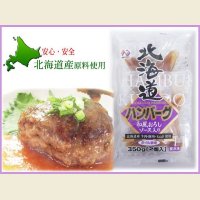 北海道ハンバーグ 和風おろしソース 350g(1個175g×2個入り)