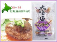 北海道ハンバーグ 和風おろしソース 350g(1個175g×2個入り)