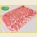 画像2: 2025【季節限定/鍋】北海道真狩村産 ハーブ豚ロース スライス 500g (2)