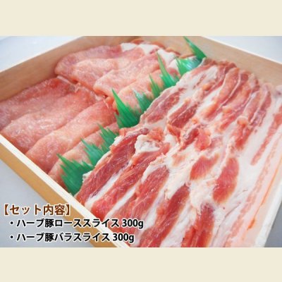 画像3: 【中元MHP-2】北海道真狩村産 ハーブ豚すき焼きギフト(2種・計600g)