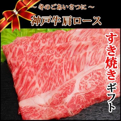 画像1: 【歳暮KGB-4】神戸ビーフ 肩ロースすき焼き・しゃぶしゃぶギフト(500g)