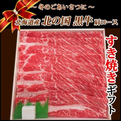 画像1: 【歳暮KZB-1】北海道産 星空の黒牛 肩ロースすき焼き・しゃぶしゃぶギフト(500g)