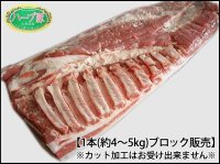 北海道真狩村産 ハーブ豚 バラ ブロック 1本(約4.0kg〜5.0kg)