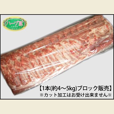 画像1: 北海道真狩村産 ハーブ豚 ロース ブロック 1本(約4.0kg〜5.0kg)