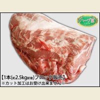 北海道真狩村産 ハーブ豚 肩ロース ブロック 1本(約2〜3kg)