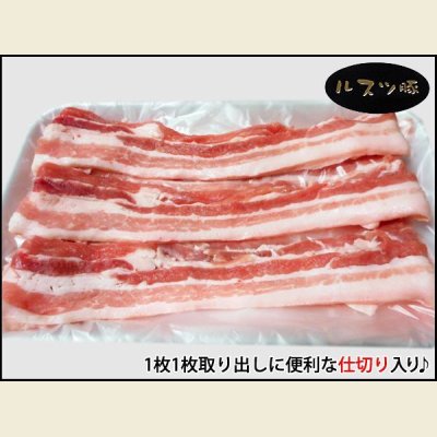 画像2: 北海道留寿都村産 ルスツポーク バラ しゃぶしゃぶ用(仕切り入り) 500g