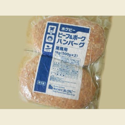 画像1: ビーフ＆ポーク ハンバーグ 1kg(1個500g×2個入り)