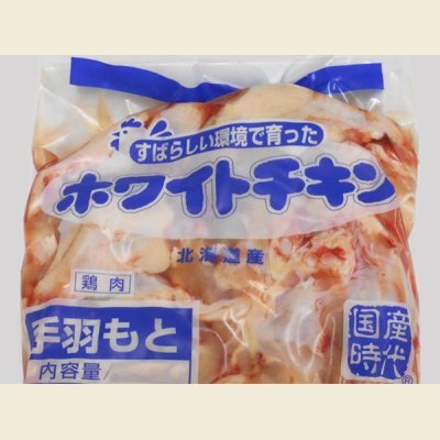 画像2: 北海道産 ホワイトチキン 鶏手羽元 500g