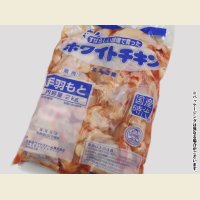 北海道産 ホワイトチキン 鶏手羽元 2kg