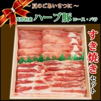 【中元MHP-2】北海道真狩村産 ハーブ豚すき焼きギフト(2種・計600g)