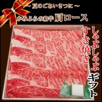 【中元WGB-4】北海道産 かみふらの和牛肩ロースすき焼き・しゃぶしゃぶギフト(450g)