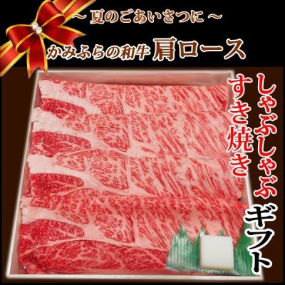 画像1: 【中元WGB-4】北海道産 かみふらの和牛肩ロースすき焼き・しゃぶしゃぶギフト(450g)