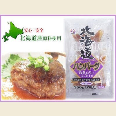 画像4: 【39SALE】北海道ハンバーグ よりどり3パックセット 各1パック(175g×2個入) 
