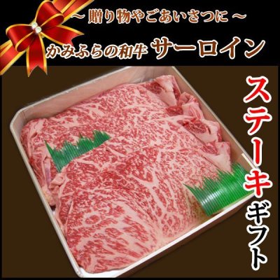 画像1: 【贈答品】北海道産 かみふらの和牛サーロインステーキギフト(200g×2)