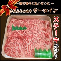 【贈答品】北海道産 かみふらの和牛サーロインステーキギフト(200g×3)