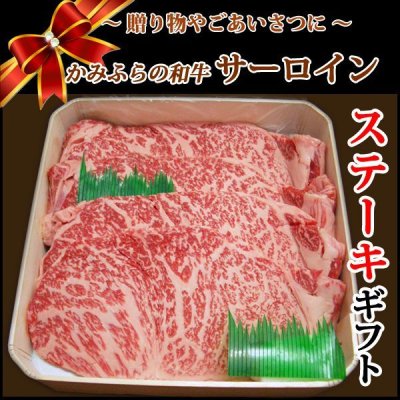 画像1: 【贈答品】北海道産 かみふらの和牛サーロインステーキギフト(200g×3)