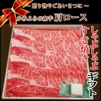 【贈答品】北海道産 かみふらの和牛肩ローススライスギフト(450g)