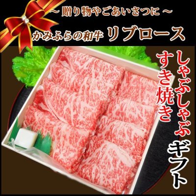 画像1: 【贈答品】北海道産 かみふらの和牛リブローススライスギフト(450g)