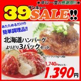 【39SALE】北海道ハンバーグ よりどり3パックセット 各1パック(175g×2個入) 