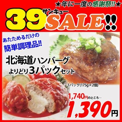 画像1: 【39SALE】北海道ハンバーグ よりどり3パックセット 各1パック(175g×2個入) 