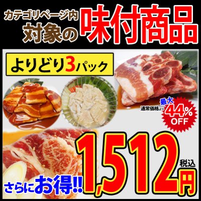 画像1: 【季節限定/焼肉】味付商品よりどり3パック◆1セット
