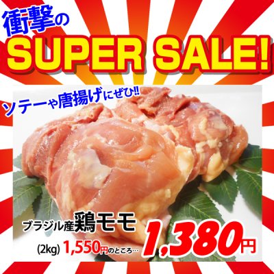 画像1: 【スーパーSALE】ブラジル産 鶏モモ(2kg)