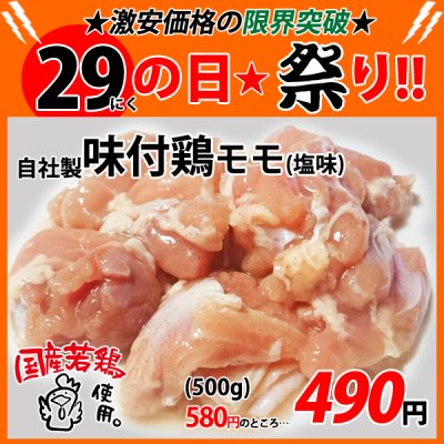 画像1: 【29の日★祭り】自社製 味付鶏モモ 塩味 500g