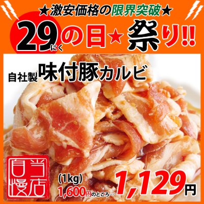 画像1: 【29の日★祭り】自社製 味付豚カルビ(1kg)