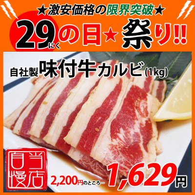 画像1: 【29の日★祭り】自社製 味付牛カルビ(1kg)