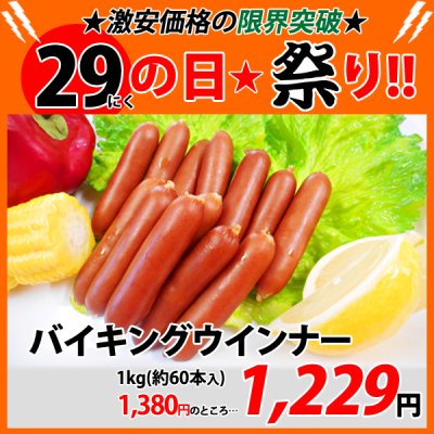 画像1: 【29の日★祭り】バイキングウインナー(1kg)