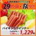 画像1: 【29の日★祭り】バイキングウインナー(1kg) (1)
