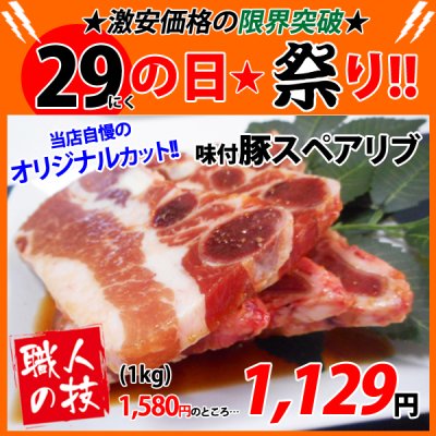 画像1: 【29の日★祭り】自社製 味付豚スペアリブ(1kg)