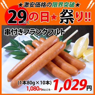 画像1: 【29の日★祭り】串付きフランクフルト(80g×10本)