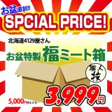 【29の日★祭り】北海道4129屋さん 特製 福ミート箱(職人技)