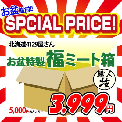 画像1: 【29の日★祭り】北海道4129屋さん 特製 福ミート箱(職人技)