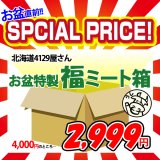 【29の日★祭り】北海道4129屋さん 特製 福ミート箱(うし)