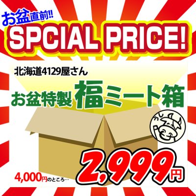 画像1: 【29の日★祭り】北海道4129屋さん 特製 福ミート箱(うし)