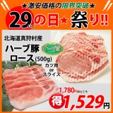 【29の日★祭り】北海道真狩村産 ハーブ豚ロース(500g)