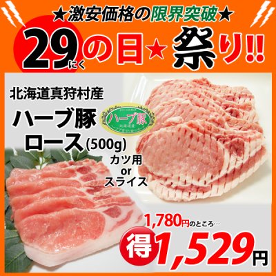 画像1: 【29の日★祭り】北海道真狩村産 ハーブ豚ロース(500g)