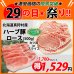 画像1: 【29の日★祭り】北海道真狩村産 ハーブ豚ロース(500g) (1)