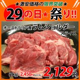 【29の日★祭り】オーストラリア産 ラムショルダー スライス(1kg)
