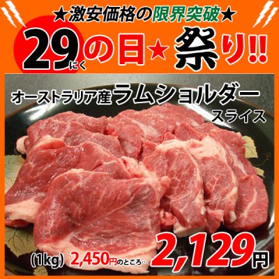 画像1: 【29の日★祭り】オーストラリア産 ラムショルダー スライス(1kg)