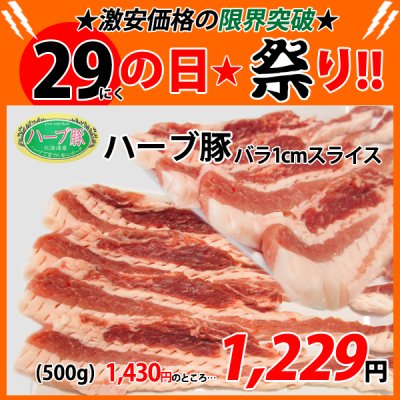 画像1: 【29の日★祭り】北海道真狩村産 ハーブ豚バラ1cmスライス(500g)