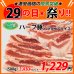 画像1: 【29の日★祭り】北海道真狩村産 ハーブ豚バラ1cmスライス(500g) (1)