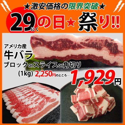 画像1: 【29の日★祭り】アメリカ産 牛バラ 1kg