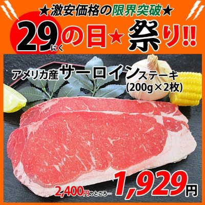 画像1: 【29の日★祭り】アメリカ産 牛サーロイン400g(1枚200g×2枚)