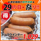 【29の日★祭り】ポークウインナー(1kg)