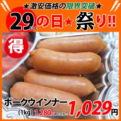 画像1: 【29の日★祭り】ポークウインナー(1kg)