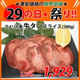 【29の日★祭り】アメリカ産牛タンスライス(300g)