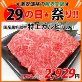 【29の日★祭り】黒毛和牛 特上カルビ(300g)